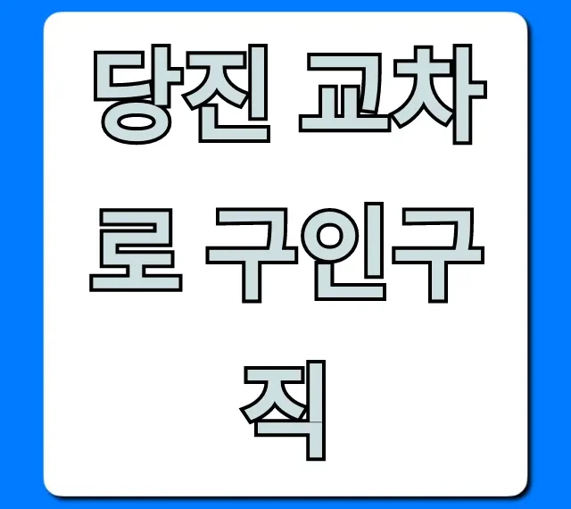 당진 교차로 구인구직 최신 일자리 완벽 가이드