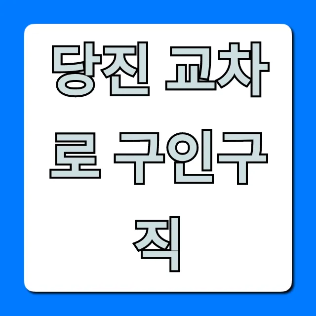 당진 교차로 구인구직 최신 일자리 완벽 가이드