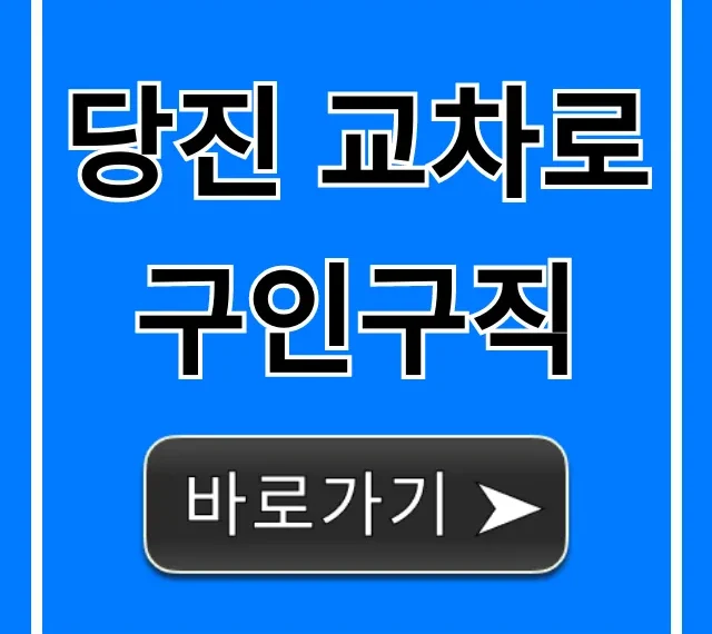 당진 교차로 구인구직: 최신 일자리 총정리!