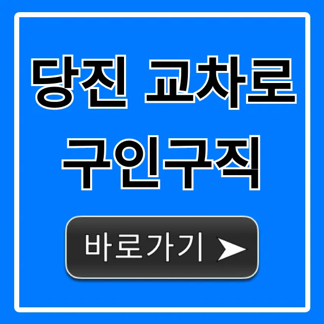 당진 교차로 구인구직: 최신 일자리 총정리!