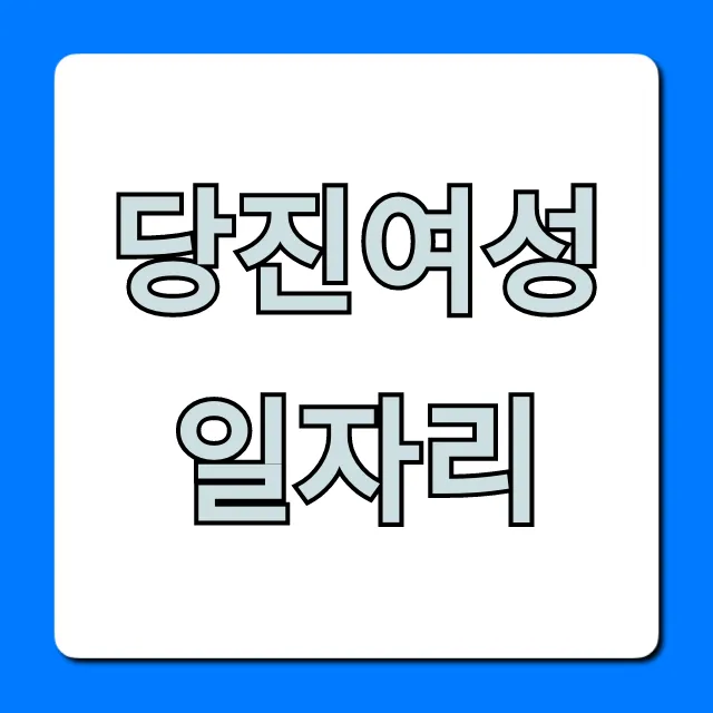 당진여성일자리: 구인구직 완벽 가이드 당진여성일자리: 구인구직 완벽 가이드