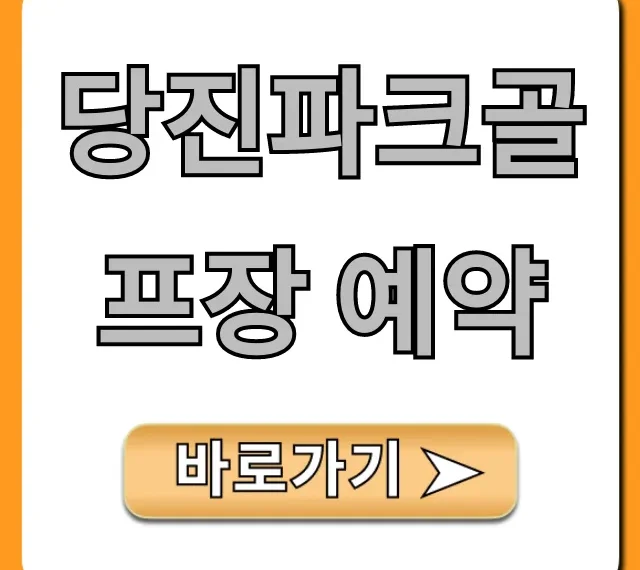 당진파크골프장 예약 방법 및 이용요금 총정리