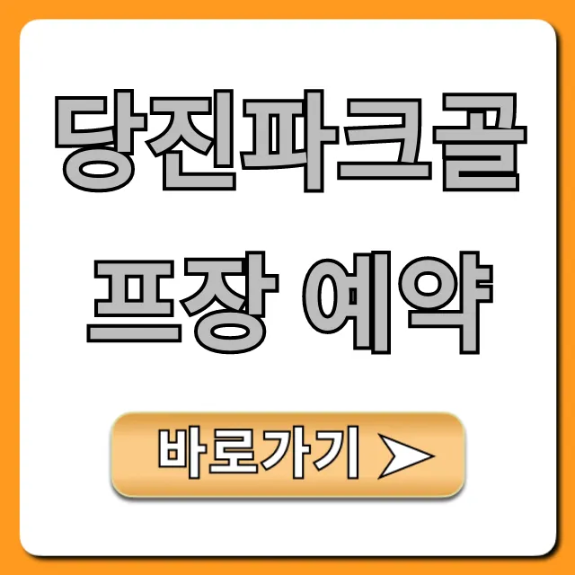 당진파크골프장 예약: 요금 및 신청 방법 총정리