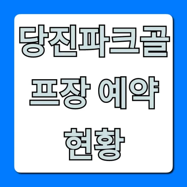 당진파크골프장 예약 현황: 실시간 조회 꿀팁