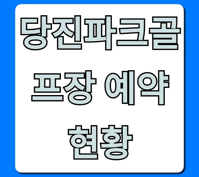 당진파크골프장 예약 현황: 실시간 조회 꿀팁