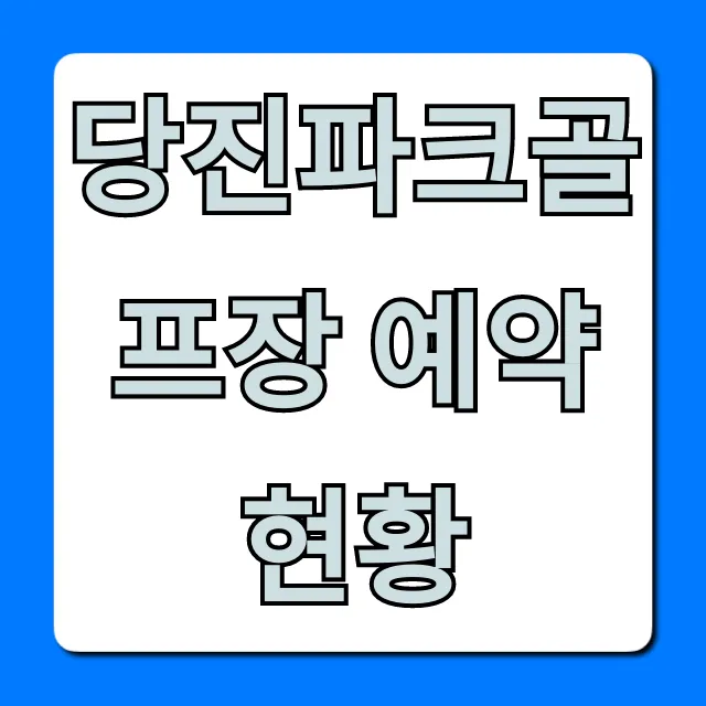 당진파크골프장 예약 현황: 실시간 조회 꿀팁