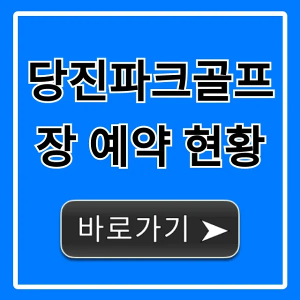 당진파크골프장 예약 현황 실시간 조회 꿀팁