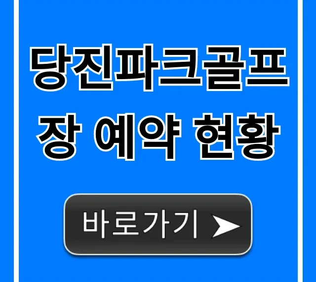 당진파크골프장 예약 현황 실시간 조회 꿀팁