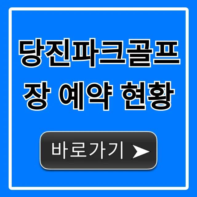 당진파크골프장 예약 현황 실시간 조회 꿀팁