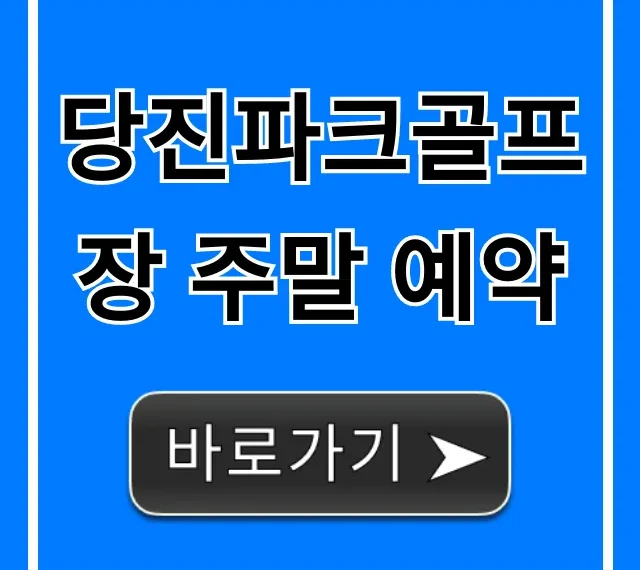 당진파크골프장 주말 예약 신청 방법 총정리
