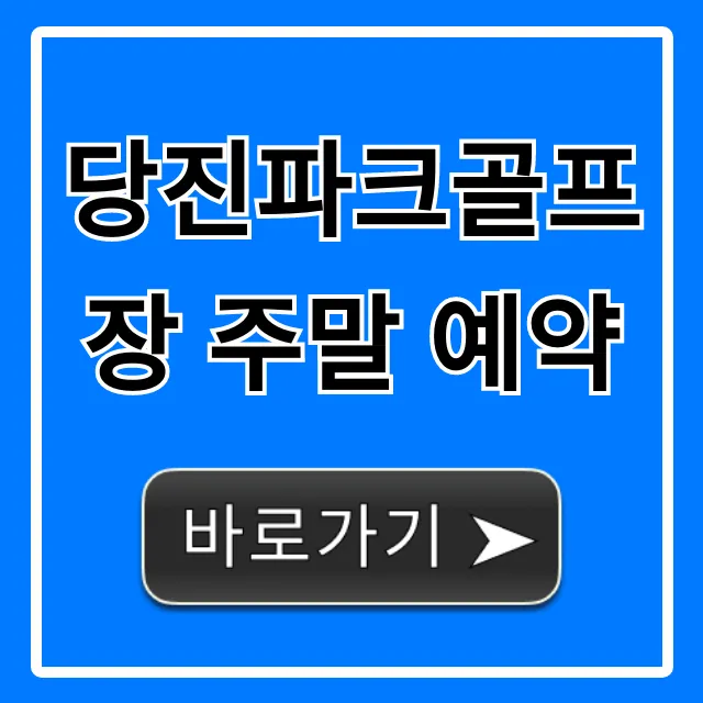 당진파크골프장 주말 예약 신청 방법 총정리