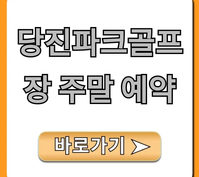 당진파크골프장 주말 예약, 요금 및 신청 꿀팁