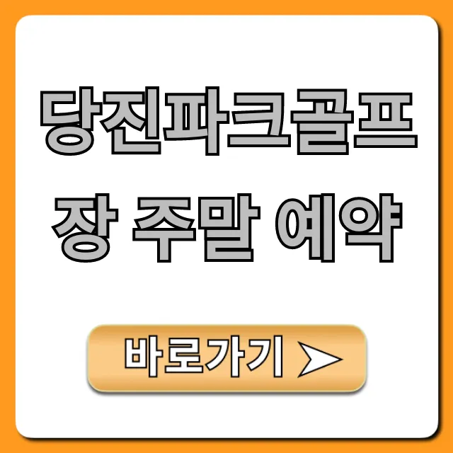 당진파크골프장 주말 예약, 요금 및 신청 꿀팁