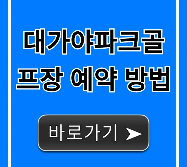대가야파크골프장 예약 방법 요금 완벽 가이드