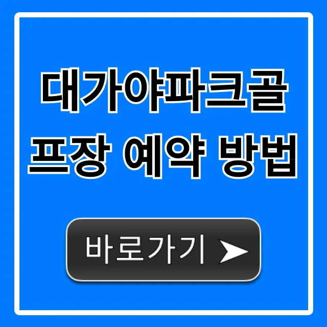 대가야파크골프장 예약 방법 요금 완벽 가이드