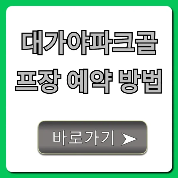 대가야파크골프장 예약 방법, 초간단 완벽 가이드