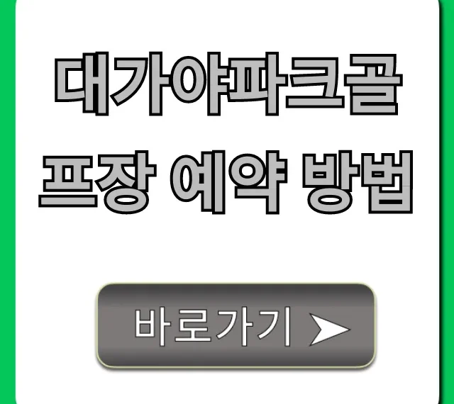 대가야파크골프장 예약 방법, 초간단 완벽 가이드
