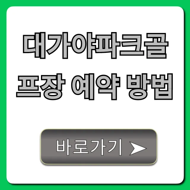 대가야파크골프장 예약 방법, 초간단 완벽 가이드