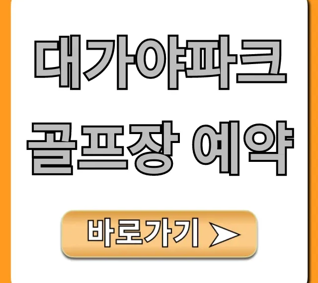대가야파크골프장 예약 요금 및 방법 총정리
