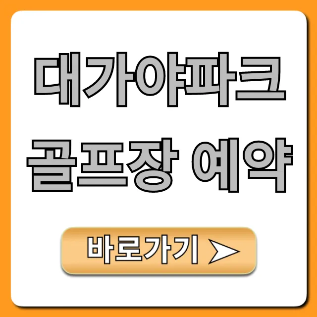 대가야파크골프장 예약 요금 및 방법 총정리 대가야파크골프장 예약 요금 및 방법 총정리