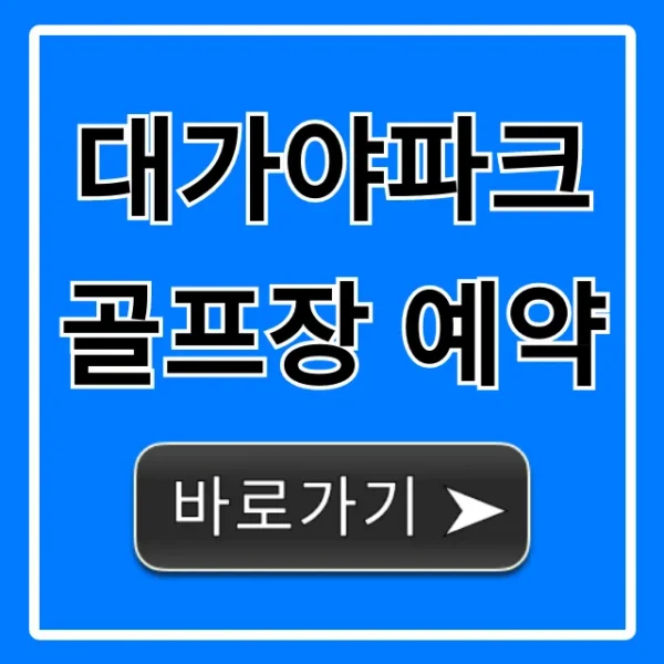 대가야파크골프장 예약! 최신 정보 완벽 가이드