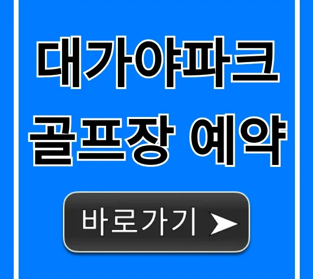 대가야파크골프장 예약! 최신 정보 완벽 가이드