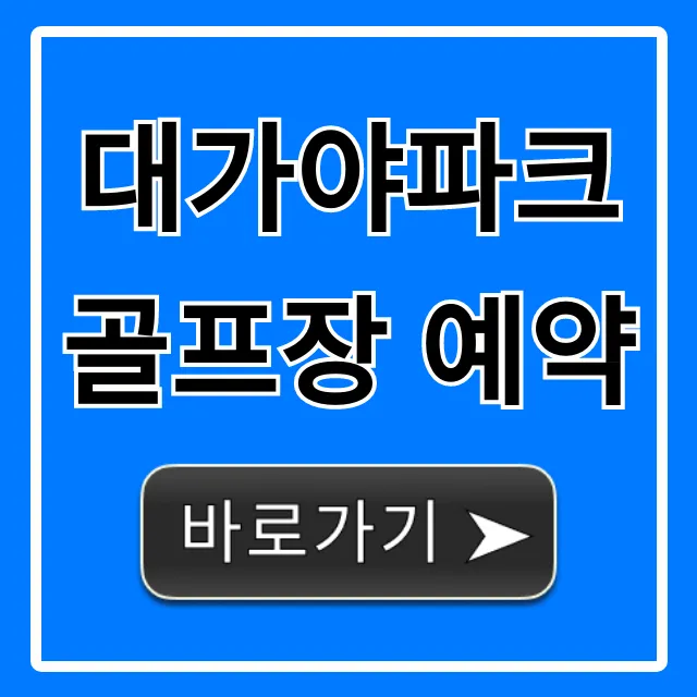 대가야파크골프장 예약! 최신 정보 완벽 가이드 대가야파크골프장 예약! 최신 정보 완벽 가이드