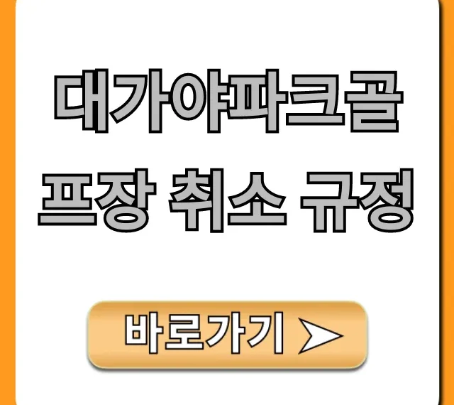 대가야파크골프장 취소 규정 총정리! 환불부터 예약 변경까지