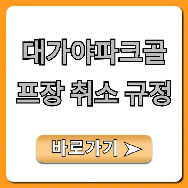 대가야파크골프장 취소 규정 총정리! 환불부터 예약 변경까지 대가야파크골프장 취소 규정 총정리! 환불부터 예약 변경까지