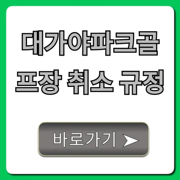 대가야파크골프장 취소 규정 & 환불 꿀팁 총정리