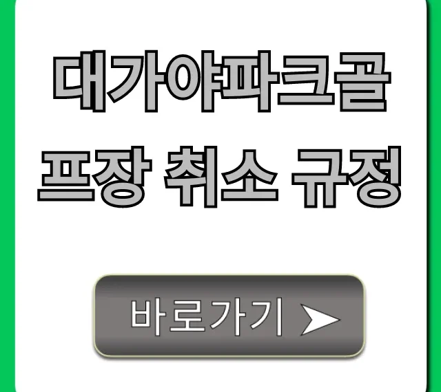 대가야파크골프장 취소 규정 & 환불 꿀팁 총정리