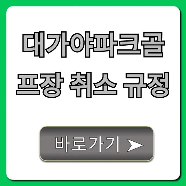 대가야파크골프장 취소 규정 & 환불 꿀팁 총정리