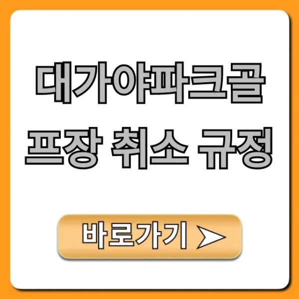 대가야파크골프장 취소 규정, 환불 총정리
