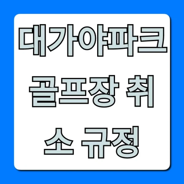 대가야파크골프장 취소 규정 환불 필수 확인!
