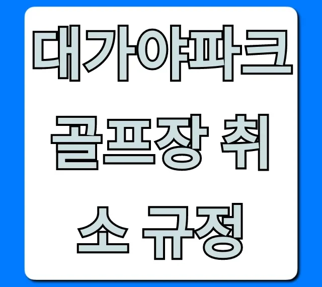 대가야파크골프장 취소 규정 환불 필수 확인! 대가야파크골프장 취소 규정 환불 필수 확인!