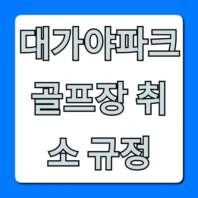 대가야파크골프장 취소 규정 환불 필수 확인! 대가야파크골프장 취소 규정 환불 필수 확인!