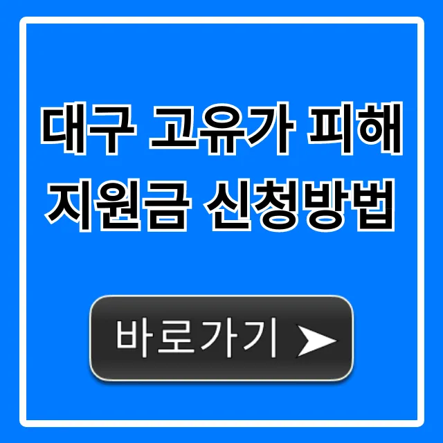 대구 고유가 피해지원금 신청방법, 대상 및 기간 총정리