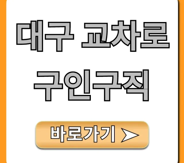 대구 교차로 구인구직: 최신 일자리 총정리