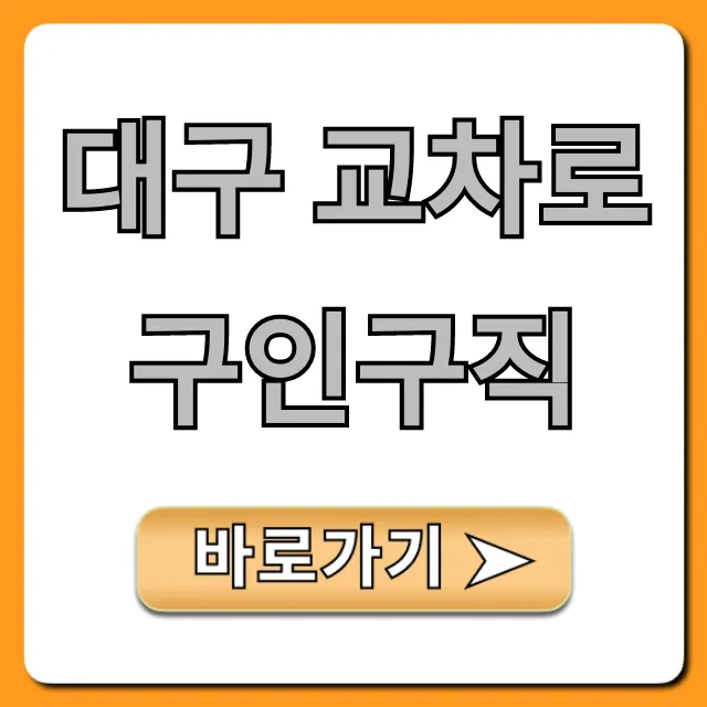 대구 교차로 구인구직: 최신 일자리 총정리