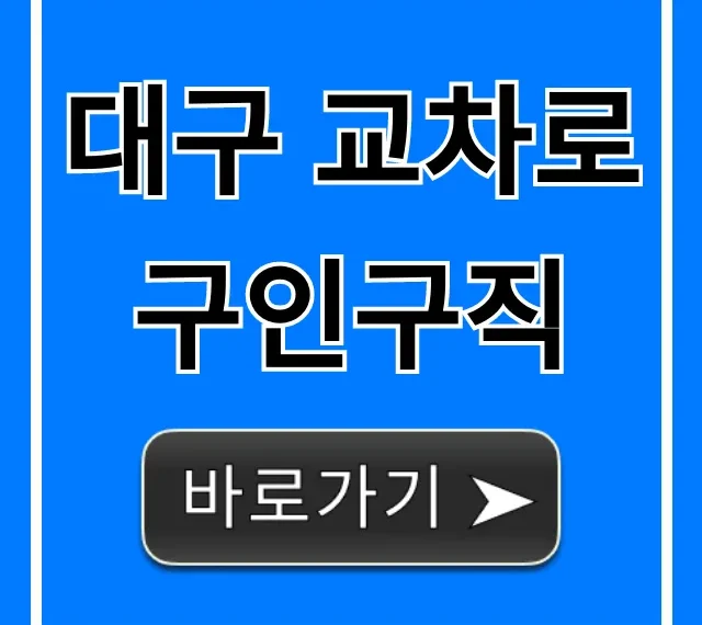 대구 교차로 구인구직: 최신 채용정보 총정리