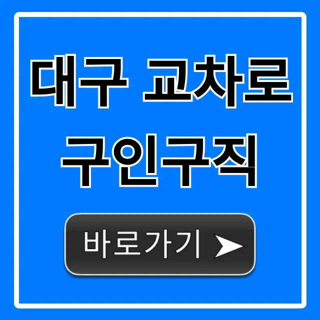 대구 교차로 구인구직: 최신 채용정보 총정리