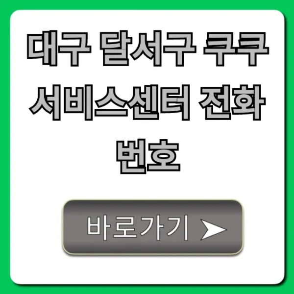 대구 달서구 쿠쿠 서비스센터 전화번호 A/S 꿀팁