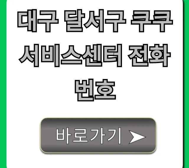 대구 달서구 쿠쿠 서비스센터 전화번호! 방문 전 필수정보