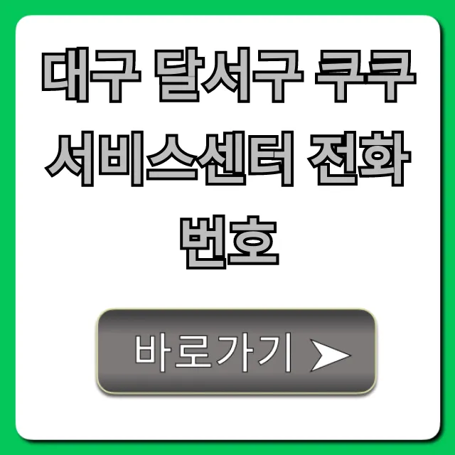 대구 달서구 쿠쿠 서비스센터 전화번호! 방문 전 필수정보 대구 달서구 쿠쿠 서비스센터 전화번호! 방문 전 필수정보