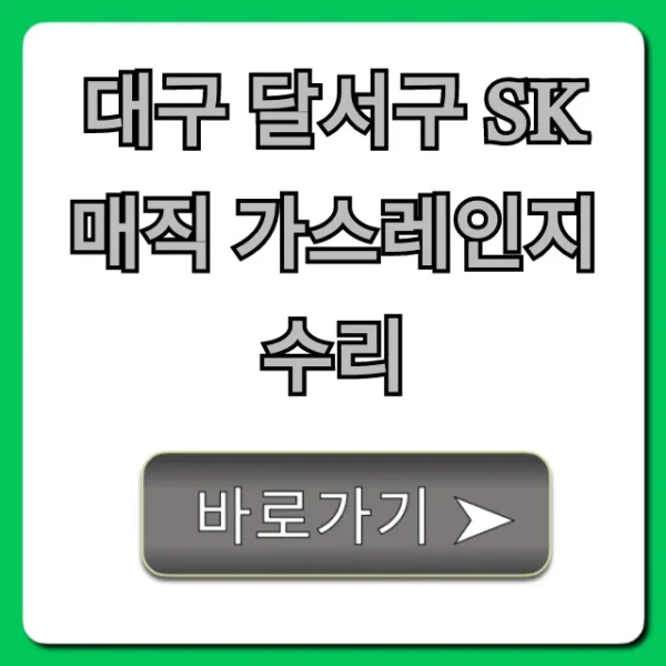 대구 달서구 SK매직 가스레인지 수리: 가격, 당일 신청 꿀팁