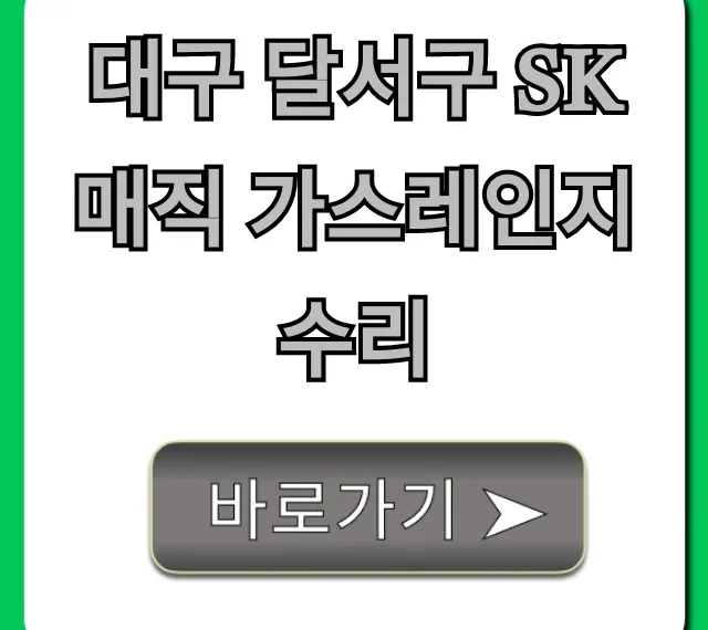 대구 달서구 SK매직 가스레인지 수리: 가격, 당일 신청 꿀팁