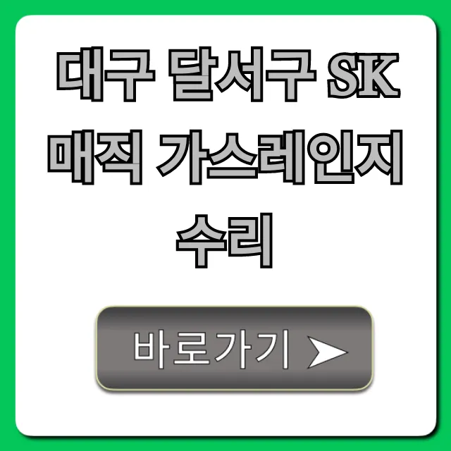 대구 달서구 SK매직 가스레인지 수리: 가격, 당일 신청 꿀팁 대구 달서구 SK매직 가스레인지 수리: 가격, 당일 신청 꿀팁