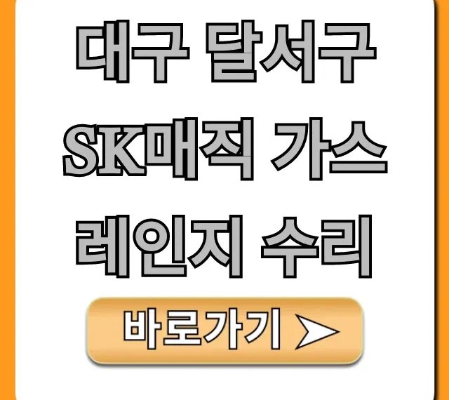 대구 달서구 SK매직 가스레인지 수리 비용 총정리