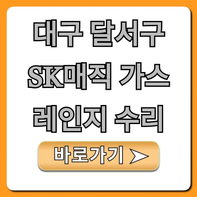대구 달서구 SK매직 가스레인지 수리 비용 총정리