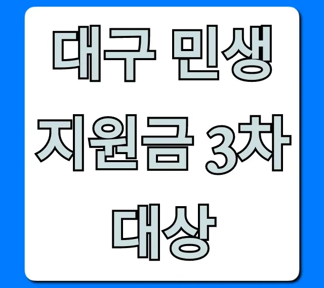 대구 민생지원금 3차 대상, 1분 만에 자격 조회 및 신청 꿀팁
